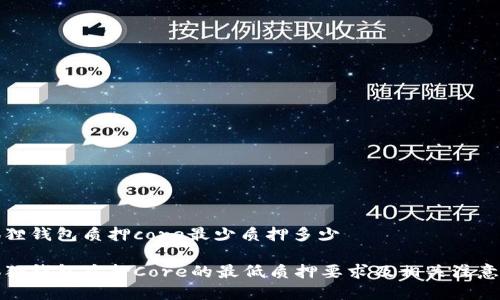小狐狸钱包质押core最少质押多少

小狐狸钱包质押Core的最低质押要求及相关注意事项