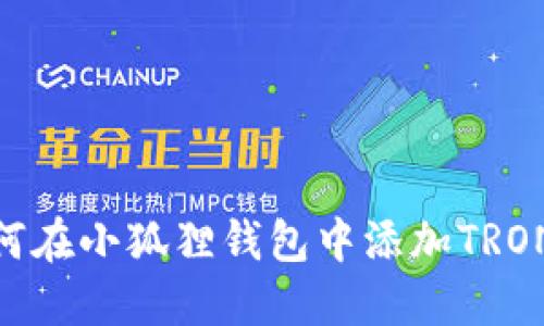 如何在小狐狸钱包中添加TRON链