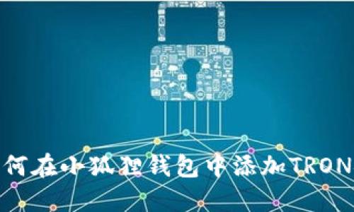 如何在小狐狸钱包中添加TRON链