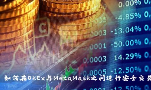  如何在OKEx与MetaMask之间进行安全交易