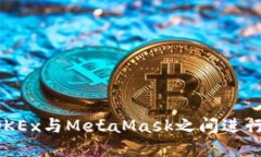  如何在OKEx与MetaMask之间进行安全交易