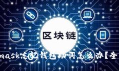 Metamask忘记钱包助词怎么办？全面指南