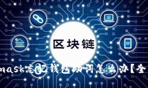 Metamask忘记钱包助词怎么办？全面指南
