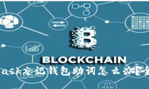 Metamask忘记钱包助词怎么办？全面指南