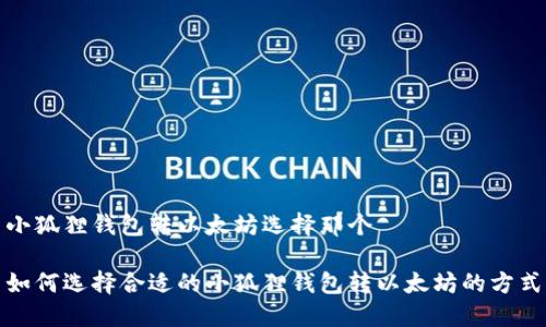 小狐狸钱包转以太坊选择那个

如何选择合适的小狐狸钱包转以太坊的方式
