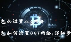 小狐狸钱包的设置dot网络小狐狸钱包如何设置D