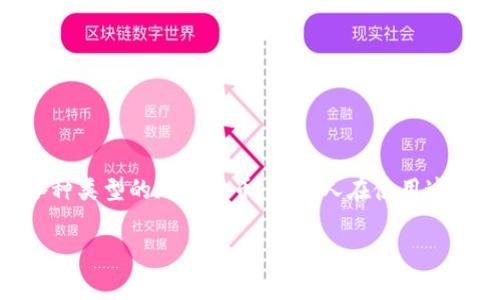 小狐狸钱包是一个广受欢迎的数字货币钱包,允许用户存储、管理和交易各种类型的加密货币。许多人在使用这个钱包时,常常会有一个问题:“小狐狸钱包可以互相转吗?”这个正好,非常。
小狐狸钱包可以互相转吗?详细解析与使用指南