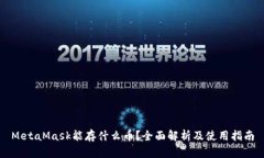 MetaMask能存什么币？全面解析及使用指南
