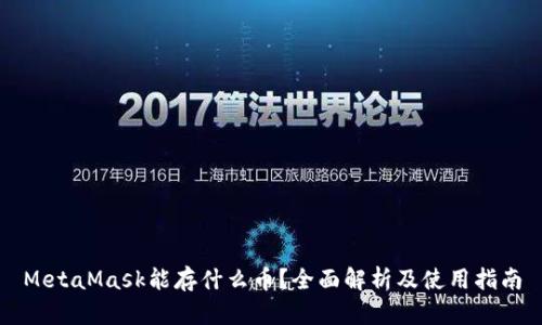 MetaMask能存什么币？全面解析及使用指南