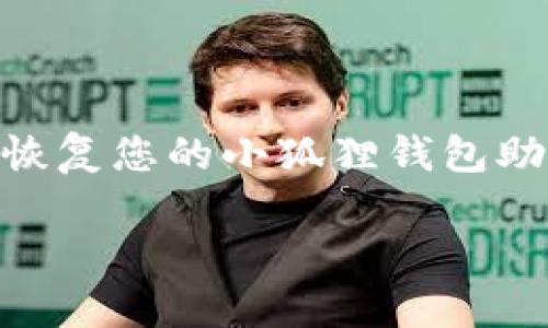 小狐狸钱包的助记词是用户在创建钱包时用来恢复钱包的重要信息。如果您需要找到或恢复您的小狐狸钱包助记词，以下将详细介绍相关步骤与注意事项。同时，我们将解答与此主题相关的五个问题。

如何找到小狐狸钱包的助记词