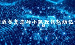 小狐狸钱包的助记词是用户在创建钱包时用来恢