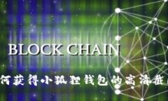 如何获得小狐狸钱包的高清截图？