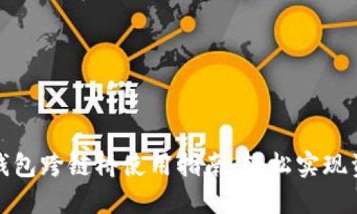 小狐狸钱包跨链桥使用指南：轻松实现资产转移