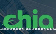 : 怎样辨别小狐狸钱包？揭秘小狐狸钱包的真伪技