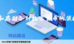 小狐狸钱包是一款越来越受到用户关注的数字资