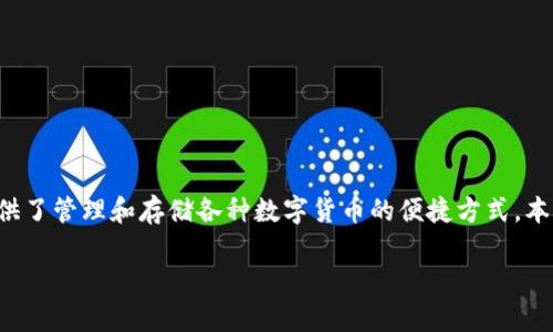 小狐狸钱包是一款越来越受到用户关注的数字资产钱包，作为一种新兴的金融工具，它为用户提供了管理和存储各种数字货币的便捷方式。本文将详细探讨小狐狸钱包的功能及优势，同时回答一些常见问题，以帮助用户更好地了解该钱包。

小狐狸钱包使用评测：数字货币管理的新选择
