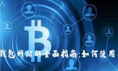 Metamask 钱包网站的全面指南：如何使用与安全性