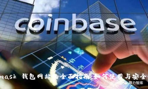 Metamask 钱包网站的全面指南：如何使用与安全性分析