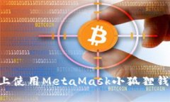 如何在手机上使用MetaMask小狐狸钱包：完整指南