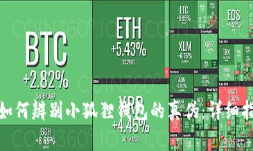 : 如何辨别小狐狸钱包的真伪：详细指南