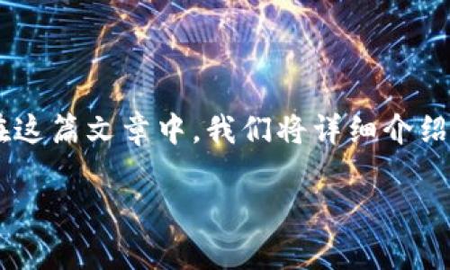 小狐狸钱包怎么登进去的是一个许多用户在使用数字货币钱包时可能会遇到的问题，特别是一些新用户。在这篇文章中，我们将详细介绍小狐狸钱包的登录步骤、注意事项以及常见问题的解决方案，帮助用户顺利进入自己的钱包，管理数字资产。

小狐狸钱包登录指南：一步一步教你怎么快速进入钱包