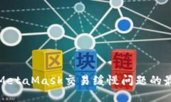 : 解决MetaMask交易缓慢问题的最佳方法