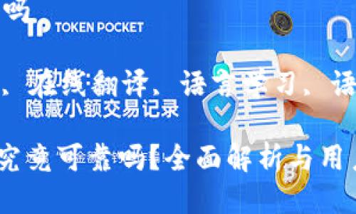 metamask钱包好吗

关键词: 翻译工具, 在线翻译, 语言学习, 语言转换, 实时翻译

: MetaMask钱包究竟可靠吗？全面解析与用户体验