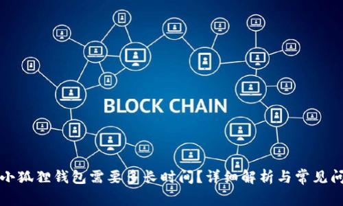 提现到小狐狸钱包需要多长时间？详细解析与常见问题解答