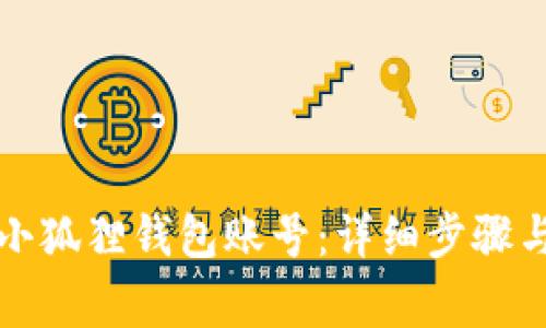 如何快速登录小狐狸钱包账号：详细步骤与常见问题解答
