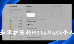 如何检测和保护您的MetaMask个人地址安全