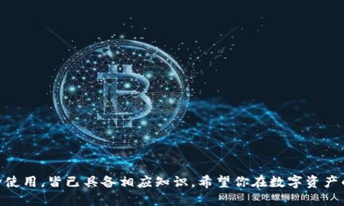  MetaMask小狐狸钱包中文使用指南：新手必备！ / 

 guanjianci MetaMask, 小狐狸钱包, 加密货币, 钱包使用, 以太坊 /guanjianci 

在数字货币的世界里，区块链技术的迅速发展催生了许多加密货币钱包工具，而**MetaMask**（小狐狸钱包）便是其中最受欢迎的工具之一。MetaMask不仅支持以太坊网络的加密货币交易，同时也支持访问以太坊上的去中心化应用（DApps）。本文将为你详细介绍如何使用MetaMask小狐狸钱包，特别是针对中文用户的使用指南。无论你是加密货币的新手还是老手，这份指南都能助你了解如何安全便捷地管理你的数字资产。

一、什么是MetaMask小狐狸钱包？
MetaMask小狐狸钱包是一款浏览器插件和移动应用，允许用户与以太坊区块链及其生态系统进行交互。它提供了一种简单的方式，帮助用户管理他们的**加密货币**资产，同时与去中心化应用（DApps）轻松接轨。用户可以通过MetaMask进行加密货币的发送与接收，查看余额和交易记录，以及与去中心化金融（DeFi）平台互动。
MetaMask的最大亮点在于其用户友好的界面，适合所有级别的用户。尤其在中文界面上线后，让广大中国用户能够更加轻松地进行操作。这为想要进军区块链世界的用户提供了便利，大大降低了入门门槛。

二、如何下载和安装MetaMask？
要开始使用MetaMask，首先需要下载和安装这款钱包。以下是详细步骤：
ol
    li访问官网：前往MetaMask的官方网站（https://metamask.io/）以确保下载的是最新版本。/li
    li选择平台：MetaMask可以作为Chrome、Firefox等主流浏览器的扩展程序，也有iOS和Android的移动应用。根据你的设备，点击相应的下载按钮。/li
    li安装扩展：对于浏览器用户，点击下载完成后，按照提示进行安装，通常只需几步即可完成。对于手机用户，访问应用商店进行搜索并下载MetaMask应用。/li
/ol
安装完成后，您可以在浏览器工具栏或者手机桌面上看到MetaMask图标，点击图标即可开始使用。

三、如何创建MetaMask帐户？
安装完MetaMask后，您需要创建一个帐户。以下是创建帐户的步骤：
ol
    li点击按钮：点击MetaMask图标，在弹出的窗口中选择“开始”按钮。/li
    li同意条款：阅读用户协议并选择同意，继续下一步。/li
    li创建密码：设置一个强密码，确保帐户安全，通常建议使用至少8个字符，包含字母和数字的组合。/li
    li备份助记词：在这一过程中，MetaMask会生成一串助记词，通常是12个英文单词。一定要妥善保管这串助记词，因为它是您找回帐户和资产的关键。建议将其写下来，并储存在安全的地方。/li
/ol
完成上述步骤后，您的MetaMask帐户就已成功创建，可以开始进行数字资产交易。

四、如何使用MetaMask进行交易？
一旦您在MetaMask中创建完帐户，您就可以开始进行加密货币交易，包括发送和接收以太坊和其他支持的代币。以下是交易的基本流程：
ol
    li充值以太坊：您可以通过购买以太坊并将其转入您的MetaMask钱包地址，或从其他钱包转入。在主界面点击“充值”可获得您的钱包地址。/li
    li发送以太坊：在MetaMask主界面，点击“发送”按钮，输入收件钱包地址和转账金额。确认无误后，点击“下一步”，查看交易费用并确认发送。/li
    li查看交易记录：所有的交易信息都将在MetaMask的“活动”栏中显示，用户可以随时查看交易状态。/li
/ol
需要注意的是，交易附带的手续费通常以“Gas费用”的形式展现，具体费用根据网络拥堵程度而异。用户在发送交易时，通常会建议适当调整Gas价格以确保交易及时完成。

五、MetaMask的安全性如何？
安全性是用户选择使用MetaMask的重要考虑因素之一。MetaMask致力于为用户提供一个安全的数字资产管理环境。以下是一些MetaMask的安全特点：
ol
    li私钥控制：用户的私钥保存在本地设备中，并不会被MetaMask或任何第三方存储。用户完全掌控自己的资产，确保其安全性。/li
    li多层验证：MetaMask支持设置密码和使用生物识别技术（如指纹解锁）以进一步提升安全性。/li
    li警惕网络钓鱼：用户在使用MetaMask时，需警惕网络钓鱼短信和假冒网站，确保只在官方网站上下载和更新应用。/li
/ol
总之，有效地使用MetaMask并结合安全措施，不仅可以保障用户资产的安全，也能够提升用户的使用体验。

常见问题解答

问题1：MetaMask如何导入已有钱包？
如果您已经有一个使用助记词或私钥创建的钱包，可以在MetaMask中轻松导入：
ol
    li打开MetaMask：启动MetaMask，然后点击账户头像，选择“导入钱包”。/li
    li输入助记词或私钥：根据系统提示输入之前创建钱包的助记词或私钥。/li
    li设置新密码：为导入的钱包设置新的密码，保护钱包安全。/li
/ol
成功导入后，您将能够看到原钱包中的资产和交易历史记录。这个功能非常方便那些已经有多个钱包的用户，能够集中管理所有资产。

问题2：怎样解决MetaMask交易失败的问题？
交易失败是使用MetaMask时可能会遇到的常见问题。失败因素包括Gas费用设置过低、网络拥堵等。以下是一些解决方案：
ol
    li检查Gas费用：在发起交易时，请确认选择适当的Gas费用。如网络拥堵，建议提高Gas价格，以确保交易成功。/li
    li等待一段时间：有时网络拥堵可能是暂时的，等待几分钟后再试发起交易也可能成功。/li
    li重新提交交易：如果您的交易失败，可以取消当前交易，必要时重新提交，并适当调整Gas费用。/li
/ol
了解这些处理方式可以帮助您有效解决交易失败给您的影响，从而实现顺利交易。

问题3：如何恢复丢失的MetaMask帐户？
若您忘记密码或失去了访问MetaMask的方式，也能通过助记词恢复帐户：
ol
    li下载MetaMask：重新下载并安装MetaMask，然后选择“恢复钱包”。/li
    li输入助记词：在弹出的窗口中输入助记词，系统会验证并恢复帐户。/li
    li设置新密码：恢复后，可以选择重新设置密码。/li
/ol
牢记助记词非常重要，一旦遗失，可能会导致无法找回资产。因此，建议用户将助记词备份在安全的地方，并避免在网上随意分享。

问题4：MetaMask支持哪些代币？
MetaMask钱包支持以太坊及其生态系统中的各种代币，主要包括ERC20和ERC721代币。以下是支持的代币类型：
ol
    liERC20代币：这些是以太坊上最常用的代币类型，常见的包括USDT、LINK等。/li
    liERC721代币：这类代币通常用于表示独特的数字资产，如NFT（非同质化代币）。/li
    li自定义代币：用户也可以通过添加自定义代币合约地址的方式来管理其他代币。/li
/ol
MetaMask的多样代币支持让用户能够更好地管理和投资不同类型的数字资产，提升使用效果。

问题5：MetaMask是否支持移动设备？
是的，MetaMask不仅支持桌面浏览器扩展，同时也推出了移动应用，允许用户在iOS和Android设备上管理钱包。这为用户提供了灵活性，可以随时随地访问和管理加密货币。
ol
    li下载应用：通过App Store或Google Play商店搜索“MetaMask”进行下载。/li
    li手机功能：移动应用的功能与桌面版本基本相同，包括发送接收代币、查看交易历史和状态等。/li
    li便捷访问：用户可以通过手机随时进行交易，保持对资产的实时监控。/li
/ol
总的来说，MetaMask的移动版本使得用户的资产管理更加方便，同时也提升了用户体验，让持币者在不同场景中都能轻松接入数字资产世界。

总结而言，MetaMask小狐狸钱包为广大用户提供了一个安全、便捷的加密货币管理和交易平台。通过上述内容，相信你已对MetaMask有了更深入的了解，无论是创建账户、进行交易，还是安全使用，皆已具备相应知识。希望你在数字资产的管理与投资之路上，能越走越顺！