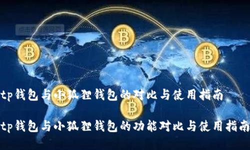 tp钱包与小狐狸钱包的对比与使用指南

tp钱包与小狐狸钱包的功能对比与使用指南