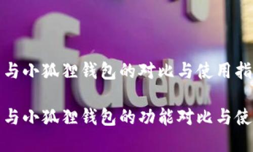 tp钱包与小狐狸钱包的对比与使用指南

tp钱包与小狐狸钱包的功能对比与使用指南