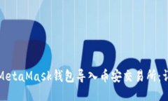 如何将MetaMask钱包导入币安交易所：详细指南