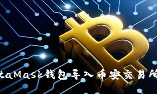 如何将MetaMask钱包导入币安交易所：详细指南