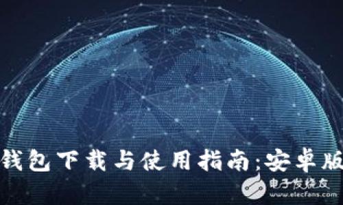 小狐狸钱包下载与使用指南：安卓版全攻略