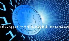 MetaMask是一款流行的区块链钱包，用户可以在其中