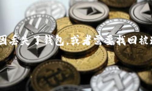 小狐狸钱包(TokenPocket)是一款非常流行的数字钱包,广泛用于存储和管理各种加密货币。如果因某种原因丢失了钱包,或者需要找回被遗忘的密码,很多用户可能会感到困惑。以下是详细介绍如何找回小狐狸钱包的步骤和一些相关问题的解答。
小狐狸钱包如何找回?详细指南与常见问题解答