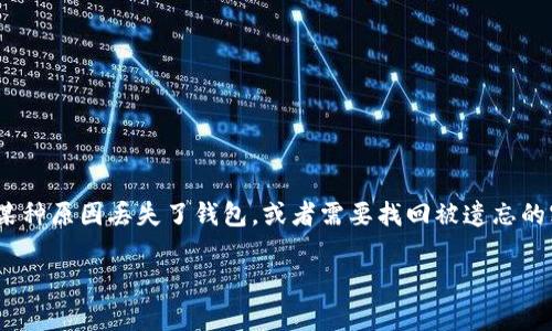 小狐狸钱包（TokenPocket）是一款非常流行的数字钱包，广泛用于存储和管理各种加密货币。如果因某种原因丢失了钱包，或者需要找回被遗忘的密码，很多用户可能会感到困惑。以下是详细介绍如何找回小狐狸钱包的步骤和一些相关问题的解答。

小狐狸钱包如何找回？详细指南与常见问题解答