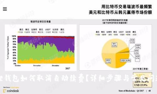 小狐狸钱包如何取消自动续费？详细步骤与常见问题解答