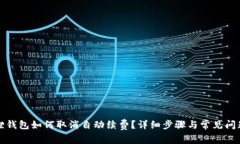 小狐狸钱包如何取消自动续费？详细步骤与常见