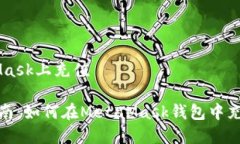 了解如何在MetaMask上充值MetaMask充值指南：如何在