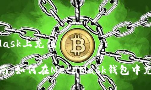 了解如何在MetaMask上充值

MetaMask充值指南：如何在MetaMask钱包中充值以使用数字货币