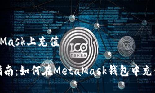 了解如何在MetaMask上充值

MetaMask充值指南：如何在MetaMask钱包中充值以使用数字货币