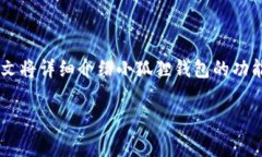 小狐狸钱包在近年来因其便捷的功能和良好的用