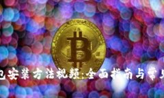 小狐狸钱包安装方法视频：全面指南与常见问题