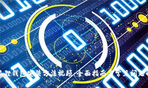 小狐狸钱包安装方法视频：全面指南与常见问题解答