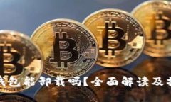 小狐狸钱包能卸载吗？全面解读及操作步骤