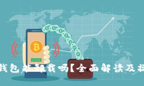 小狐狸钱包能卸载吗？全面解读及操作步骤