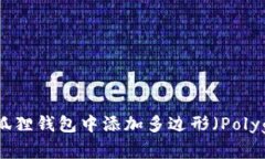 如何在小狐狸钱包中添加多边形（Polygon）网络？
